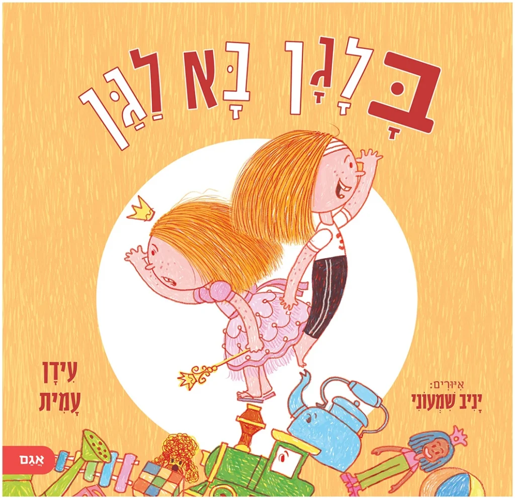 ספר ילדים על בלגן