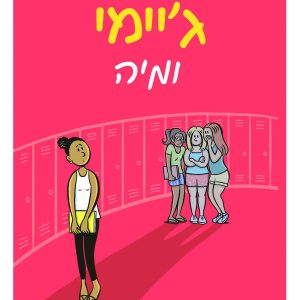 גיימי ומיה ספר