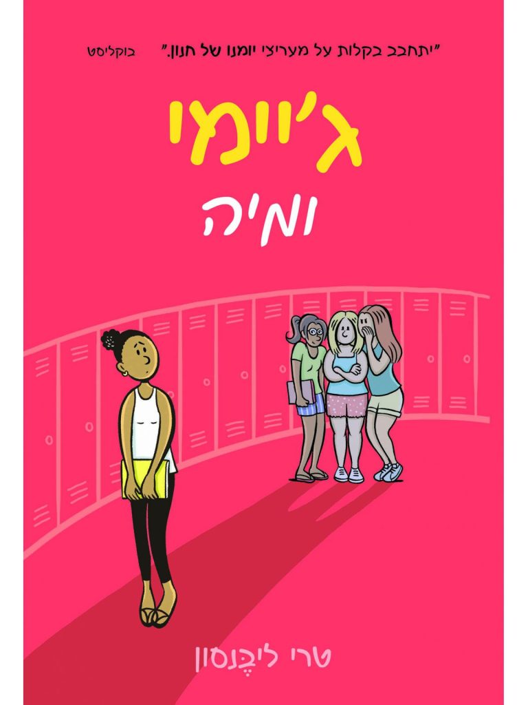 גיימי ומיה ספר