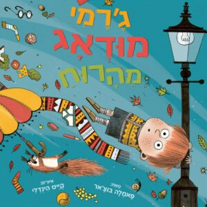 ג׳רמי מודאג מהרוח ספר ילדים על פחדים והתגברות