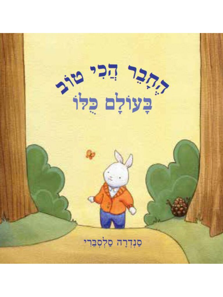 ספר ילדים על חברות