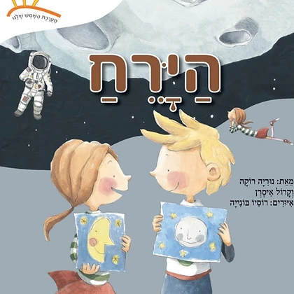 ספר לימוד הירח