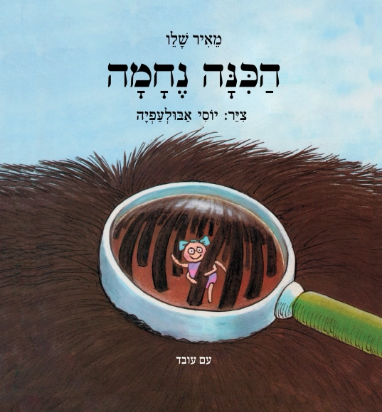 הספר הכינה נחמה