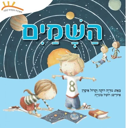 ספר לימודי על השמיים