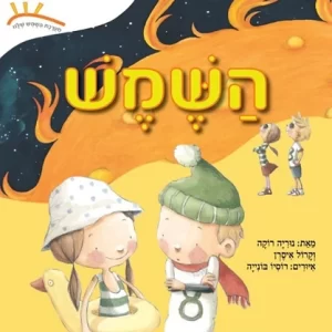 ספר על השמש