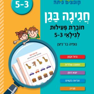 חוברת פעילות לילדי גן