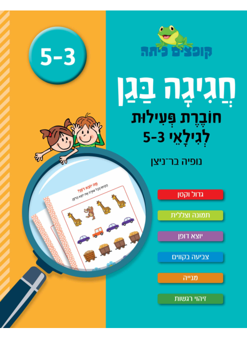 חוברת פעילות לילדי גן