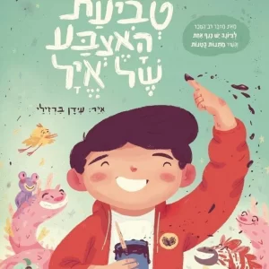 ספר ילדים טביעת האצבע של אייל