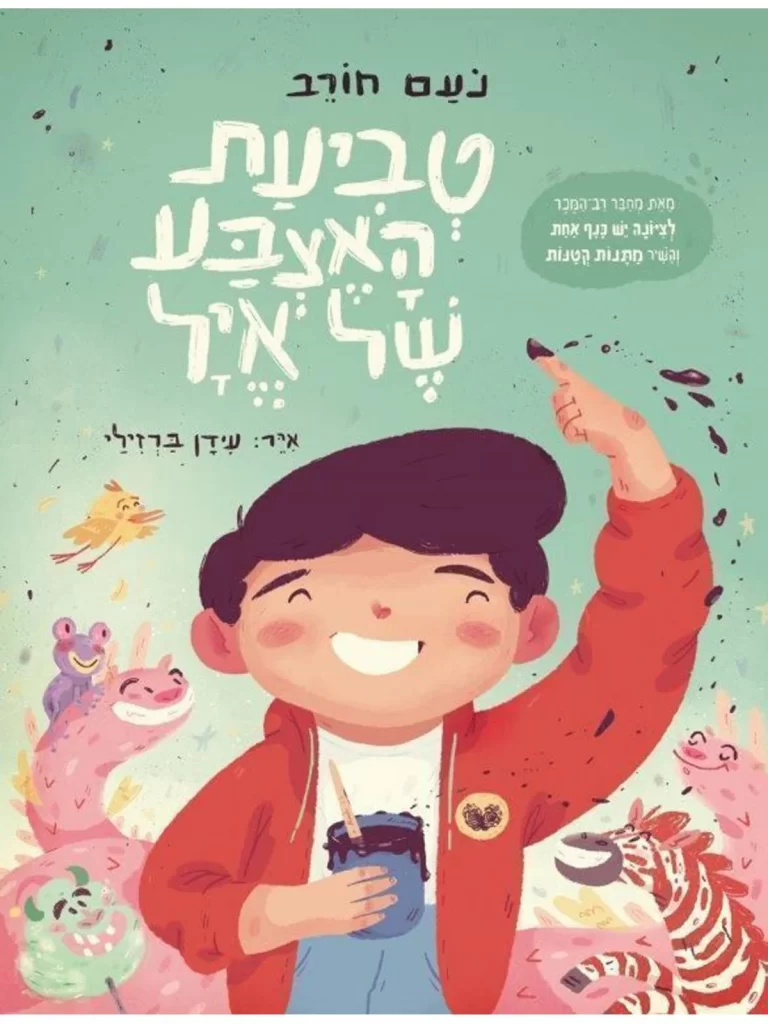 ספר ילדים טביעת האצבע של אייל