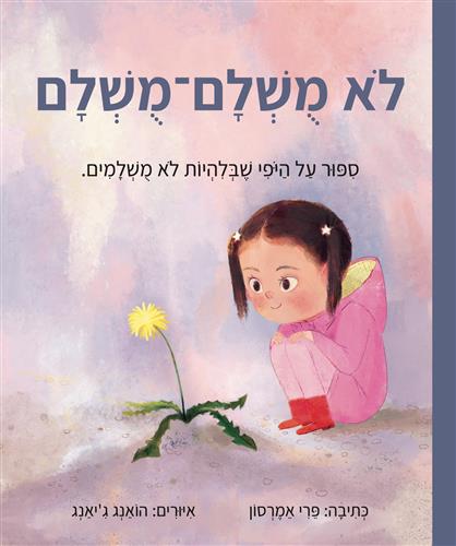 לא מושלם מושלם ספר ילדים על זה שלא הכל מושלם
