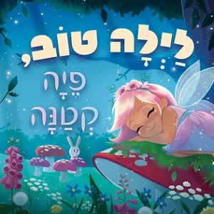 לילה טוב פיה קטנה ספר ילדים