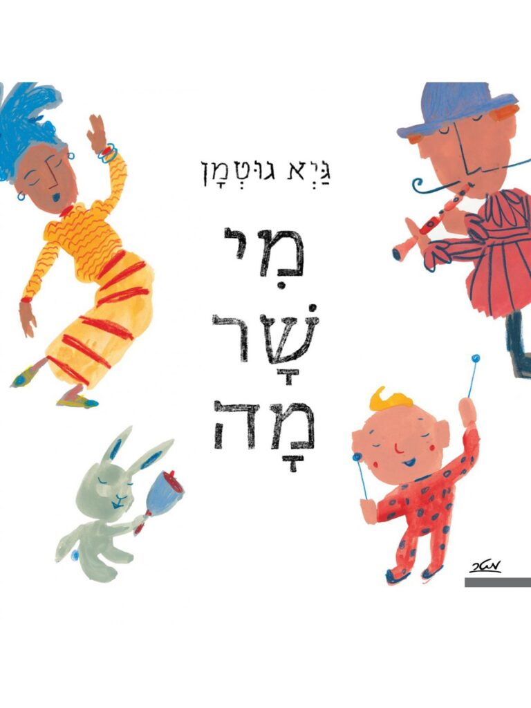 ספר ילדים לשירה משותפת