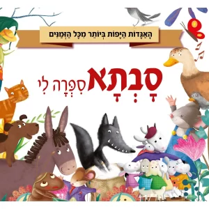 אגדות לילדים