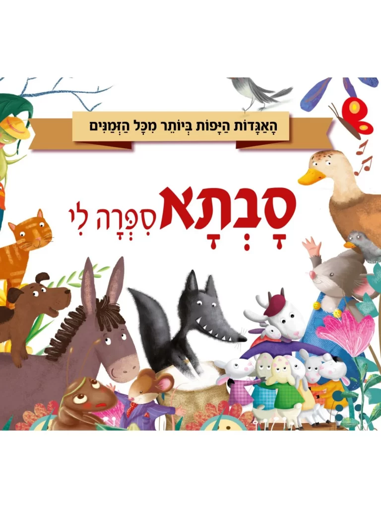 אגדות לילדים