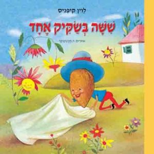 שישה בשקיק אחד ספר ילדים