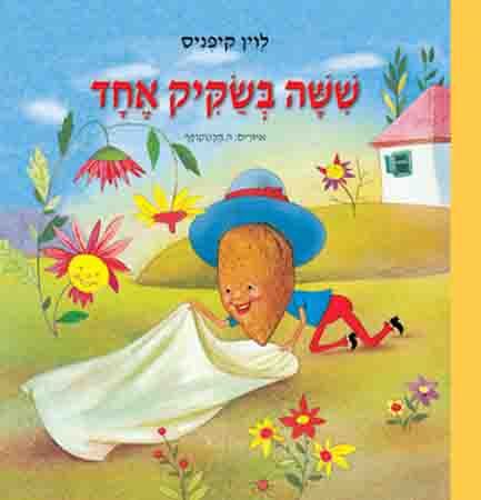 שישה בשקיק אחד ספר ילדים