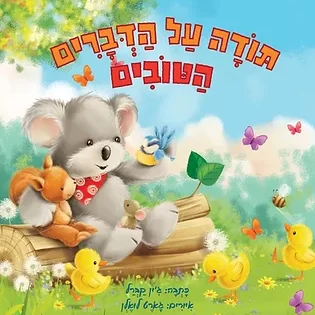 ספר להודות על מה שיש לילדים