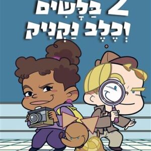 ספר ילדים קומיקס בלשי