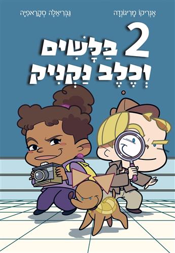 ספר ילדים קומיקס בלשי