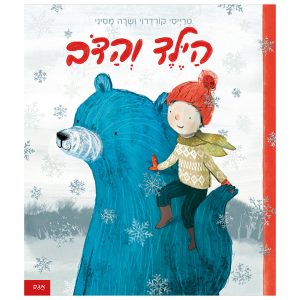 הילד והדוב ספר ילדים