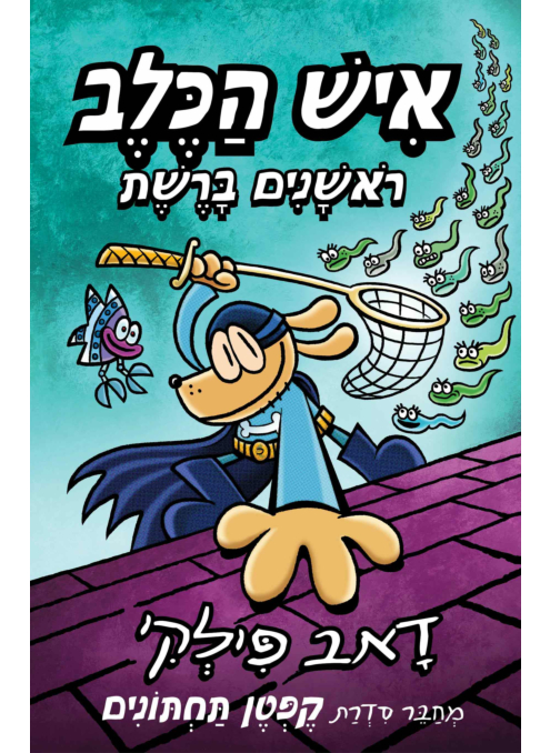 איש הכלב 8 ספר לילדים