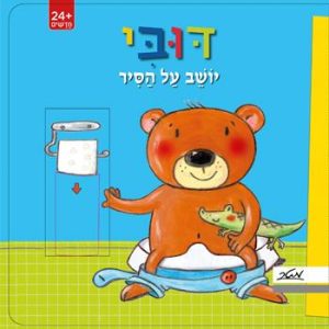 ספר פרידה מחיתולים