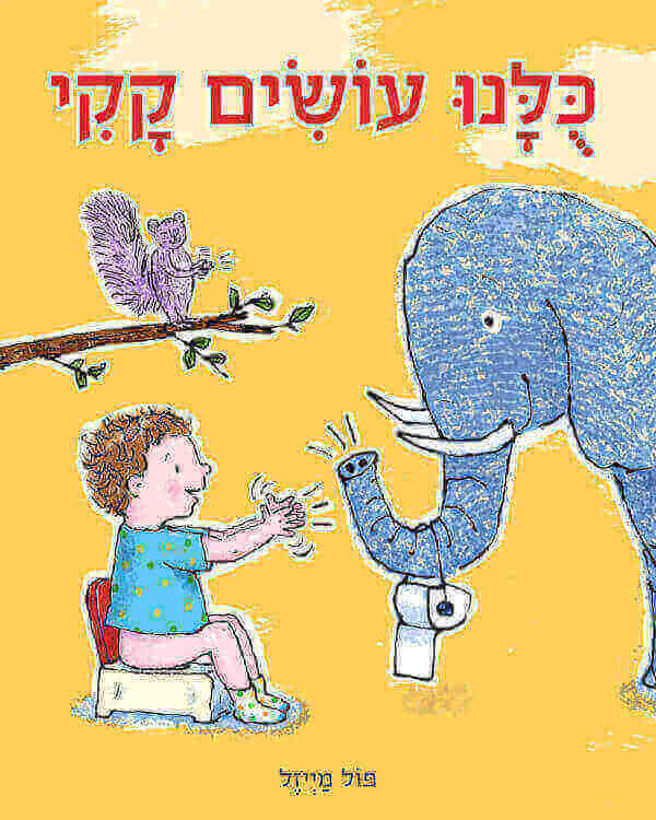 כולנו עושים קקי, ספר ילדים על קקי ועל הקושי סביב קקי