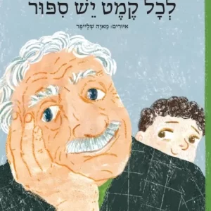 ספר ילדים לכל קמט יש סיפור
