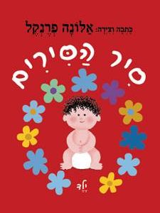 סיר הסירים בן