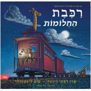 ספר ילדים רכבת החלומות