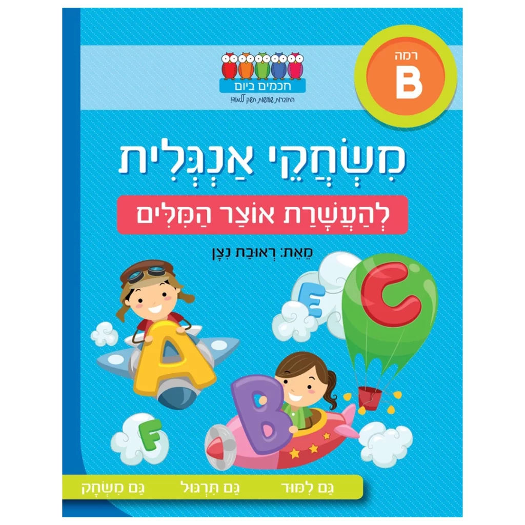 חוברת לימוד אנגלית