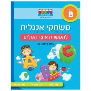 חוברת לימוד אנגלית