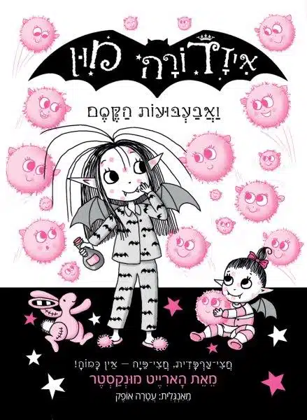 איזדורה מון 16 ספר ילדים
