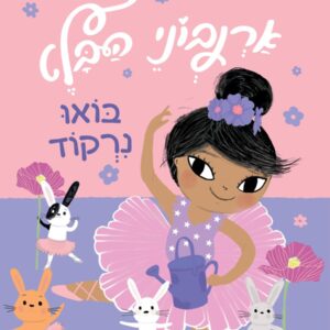 ארנבוני הבלט 2 ספר ילדים