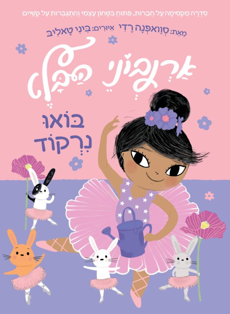 ארנבוני הבלט 2 ספר ילדים