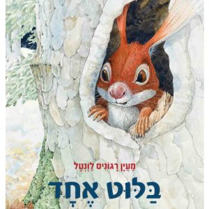 בלוט אחד ספר ילדים