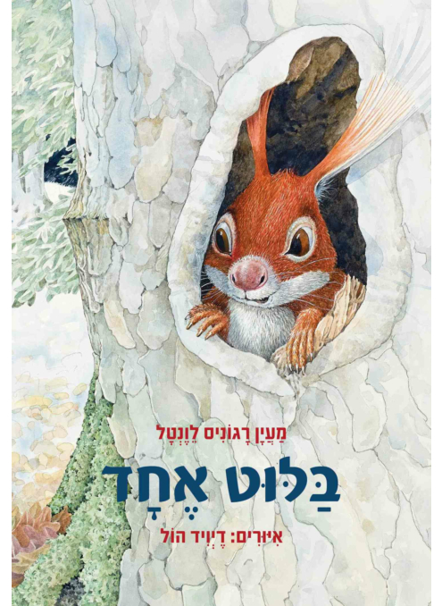 בלוט אחד ספר ילדים