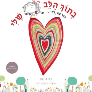 ספר רגשות לילדים