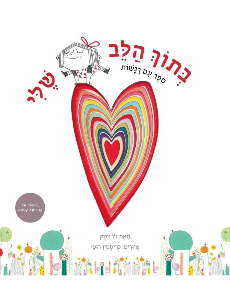 ספר רגשות לילדים