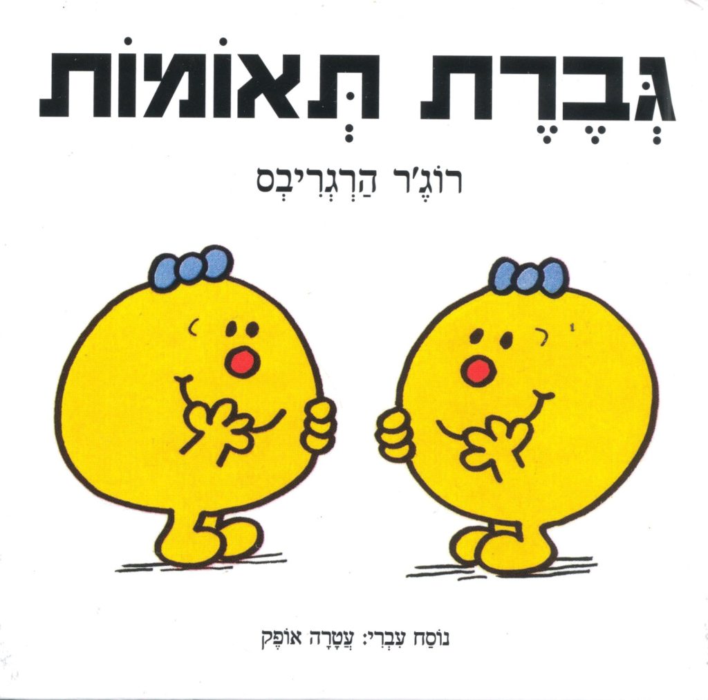 גברת תאומות ספר ילדים