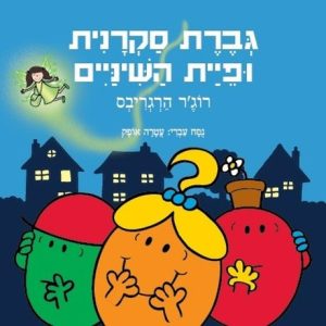 גברת סקרנית ופיית השיניים ספר ילדים