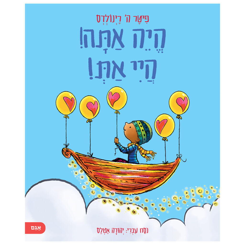 ספר ילדים על אמונה בעצמך