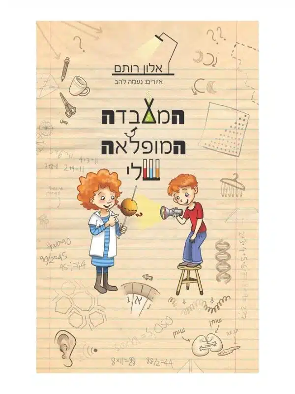 המעבדה המופלאה שלי ספר נוער צעיר