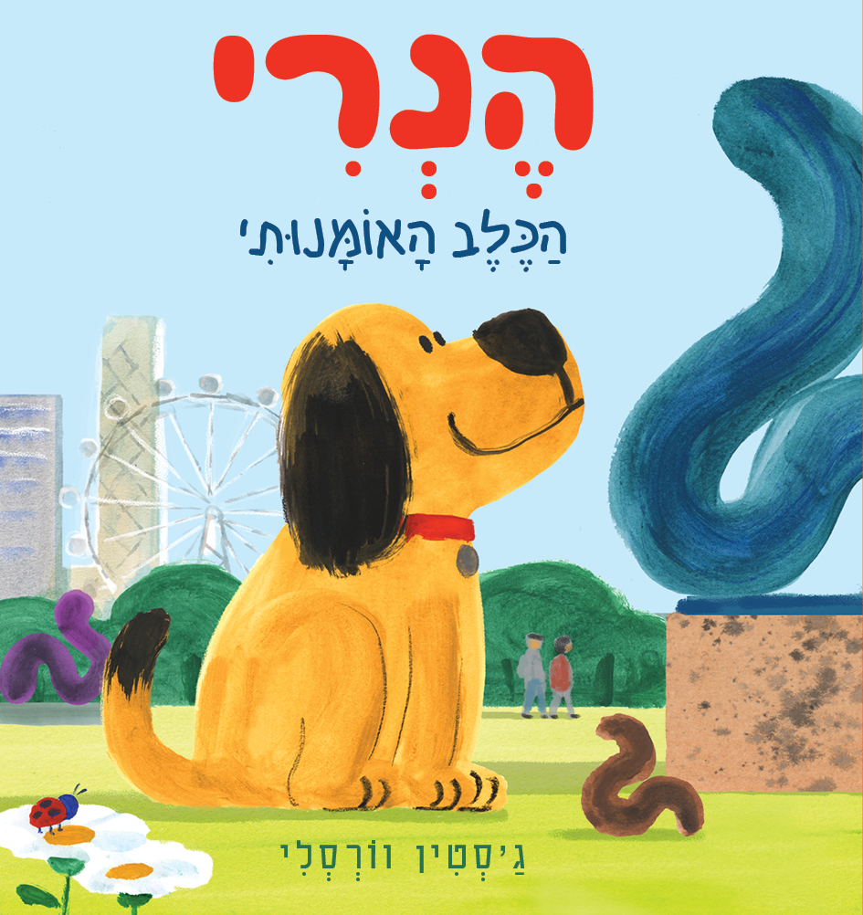 הנרי הכלב האומנותי