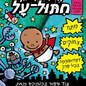 הרפתקאות חיתול על קומיקס