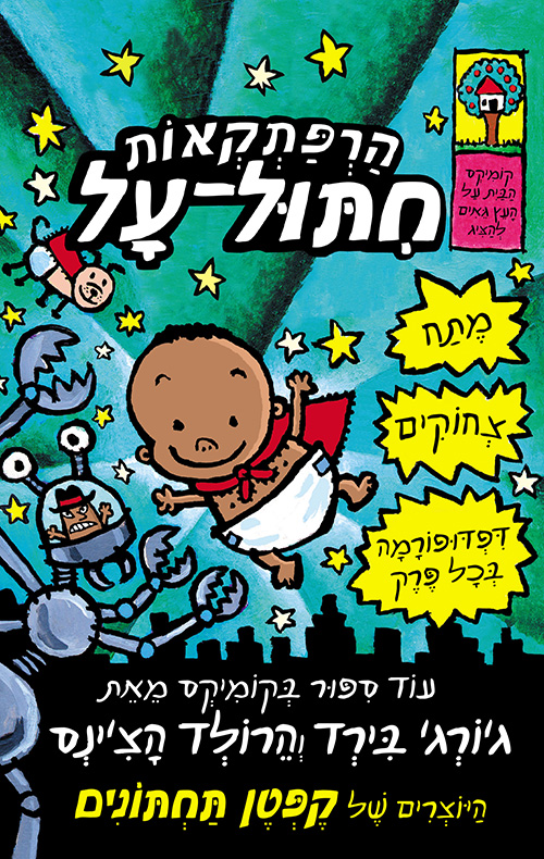 הרפתקאות חיתול על קומיקס