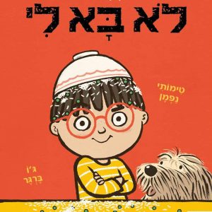 לפעמים לא בא לי ספר