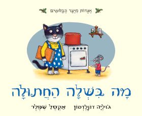 מה בישלה החתולה ספר ילדים