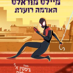 מיילס מוראלס ספר ילדים