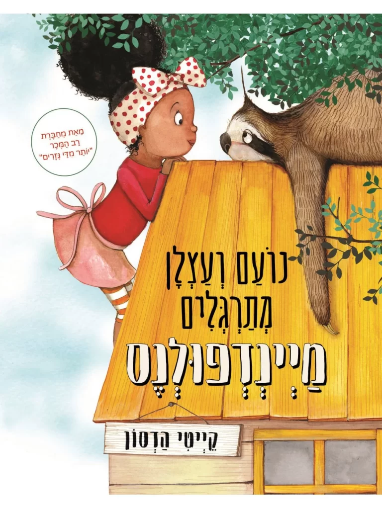 ספר ילדים נועם ועצלן